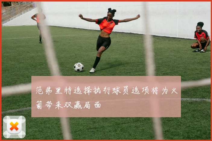 范弗里特选择执行球员选项将为火箭带来双赢局面
