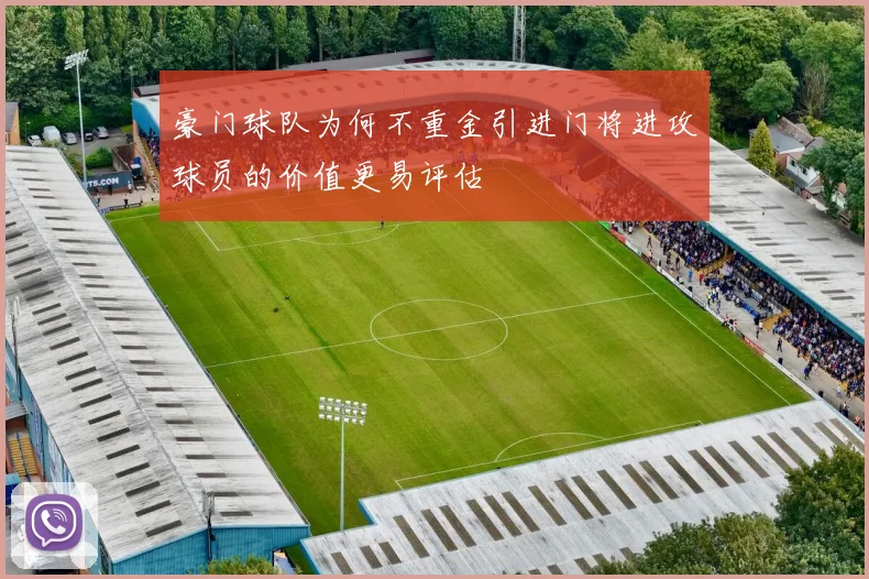 豪门球队为何不重金引进门将进攻球员的价值更易评估